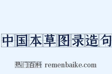 中国本草图录造句是什么意思的图片